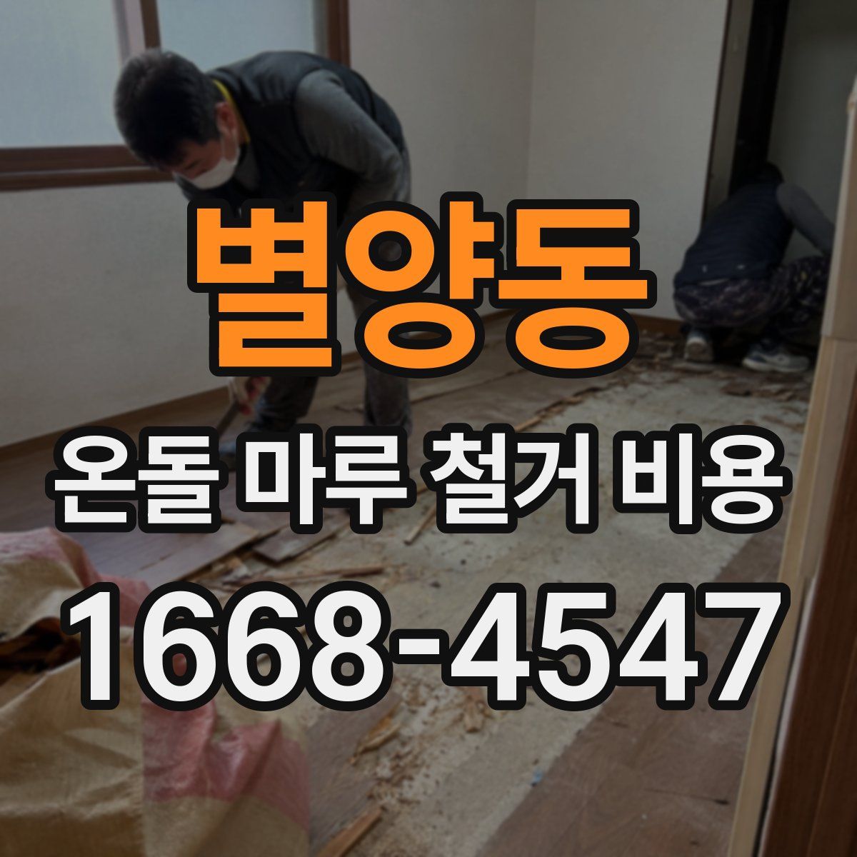 별양동 온돌 마루 철거 비용