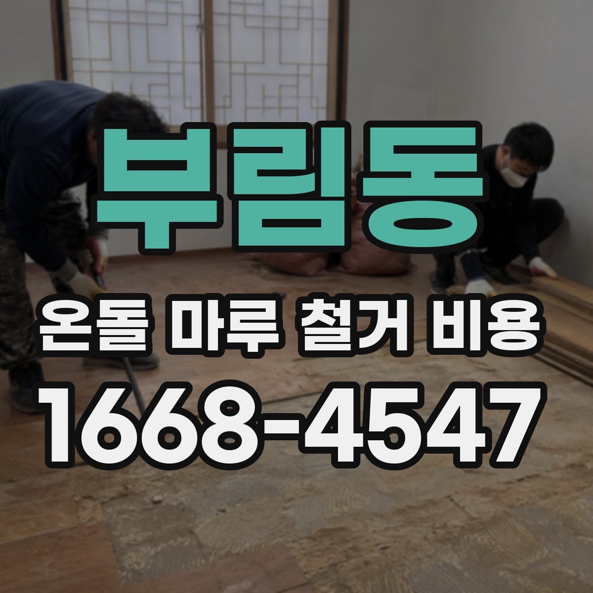 부림동 온돌 마루 철거 비용