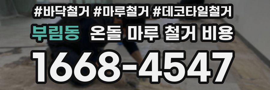 부림동 온돌 마루 철거 비용