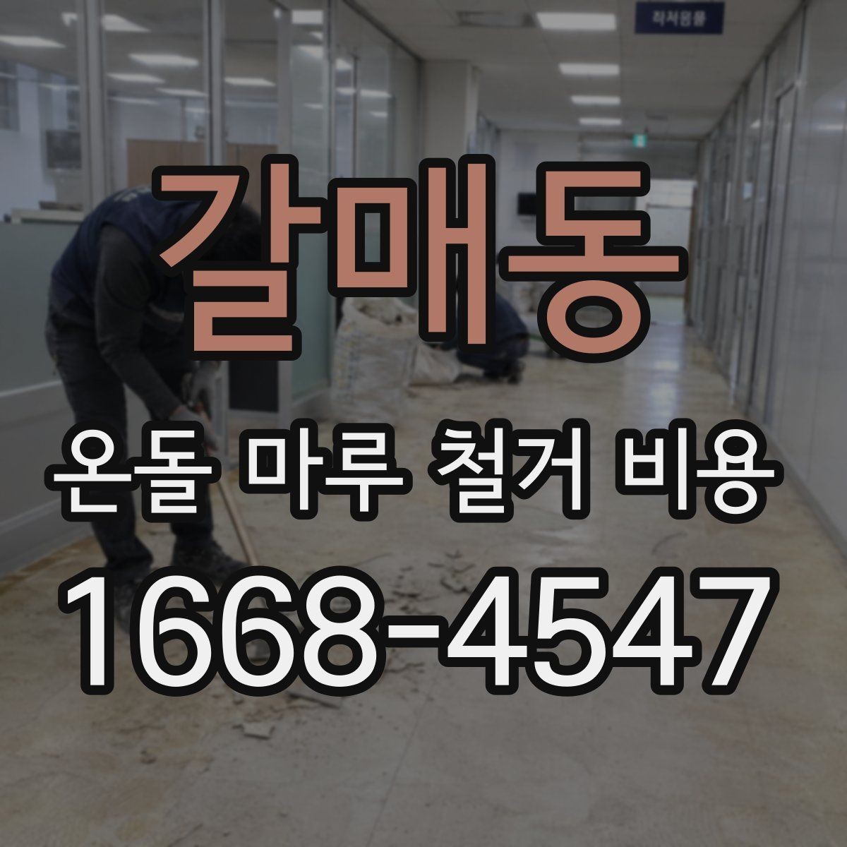 갈매동 온돌 마루 철거 비용 견적서에서 확인할 항목
