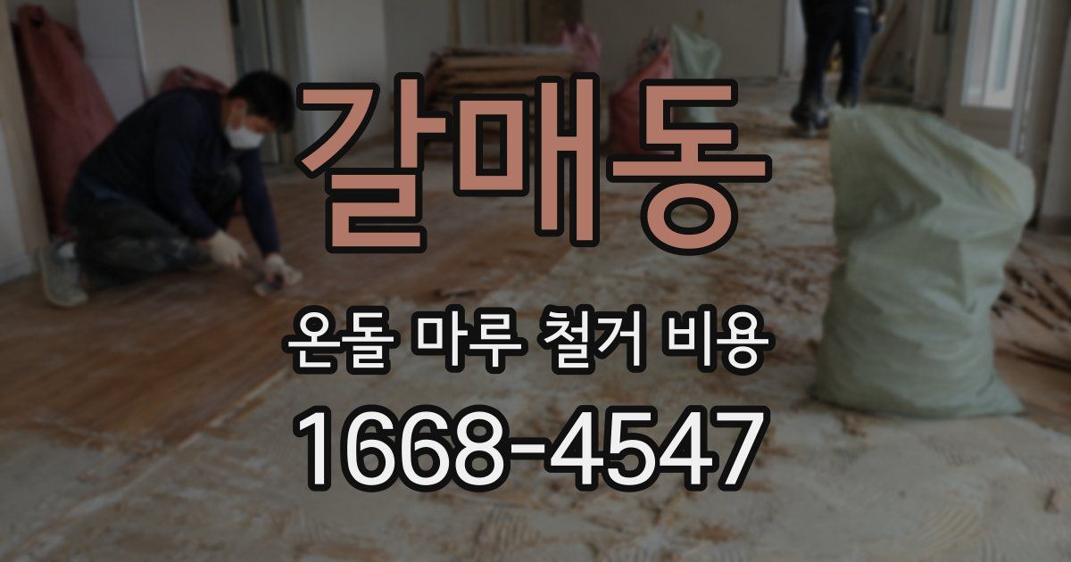 갈매동 온돌 마루 철거 비용