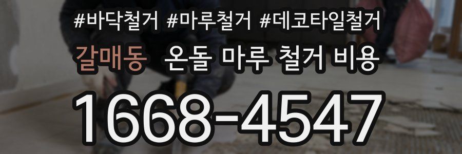 갈매동 온돌 마루 철거 비용