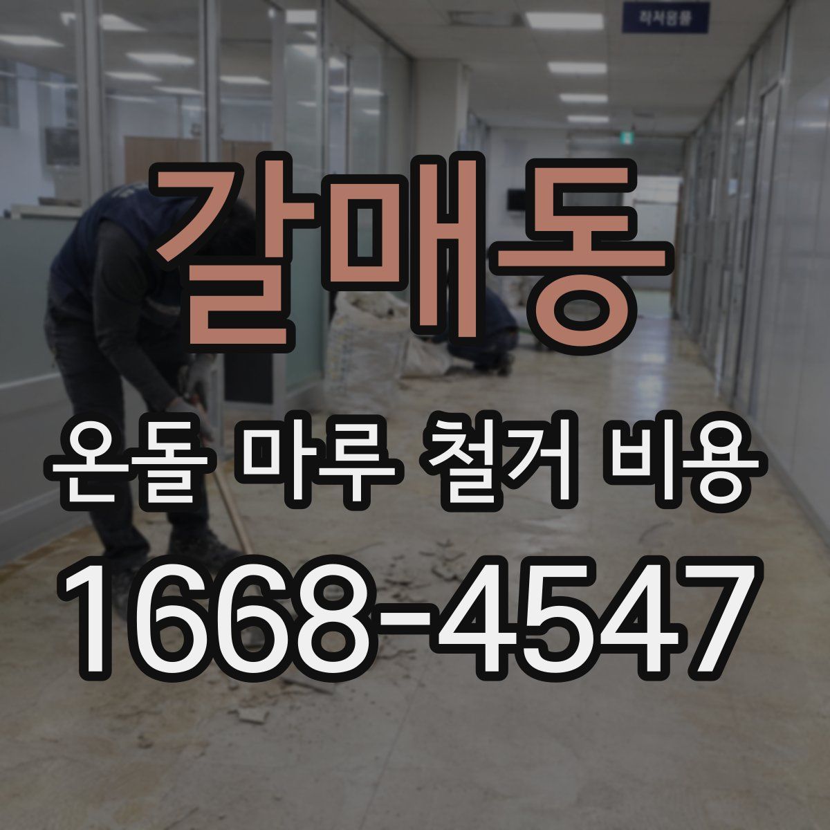 갈매동 온돌 마루 철거 비용