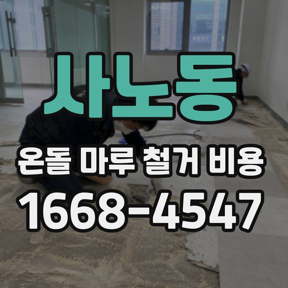 사노동 온돌 마루 철거 비용