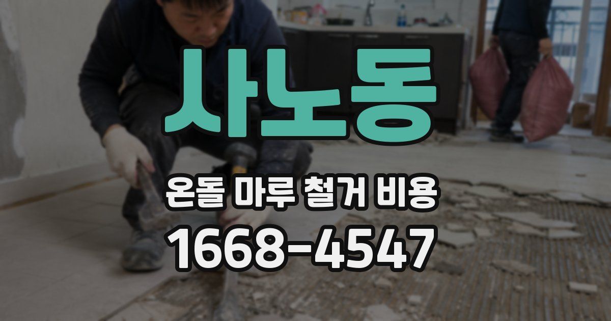 사노동 온돌 마루 철거 비용
