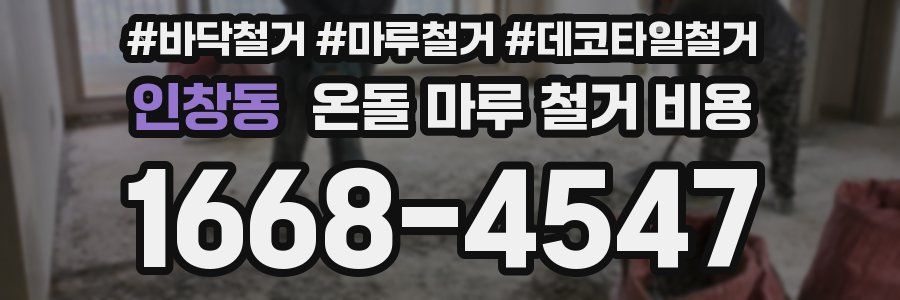 인창동 온돌 마루 철거 비용