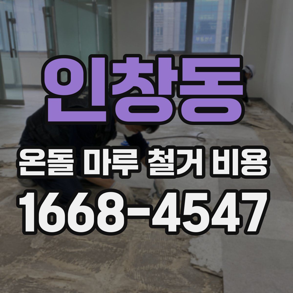 인창동 온돌 마루 철거 비용