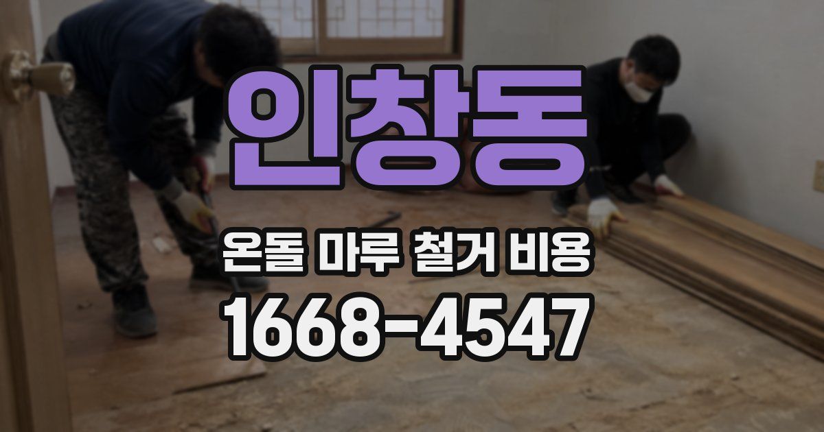 인창동 온돌 마루 철거 비용