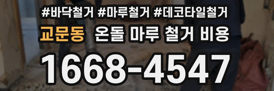 교문동 온돌 마루 철거 비용