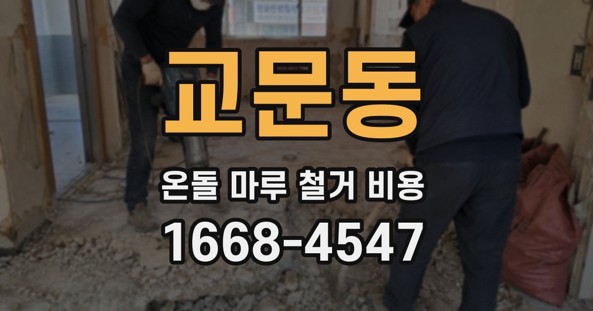 교문동 온돌 마루 철거 비용