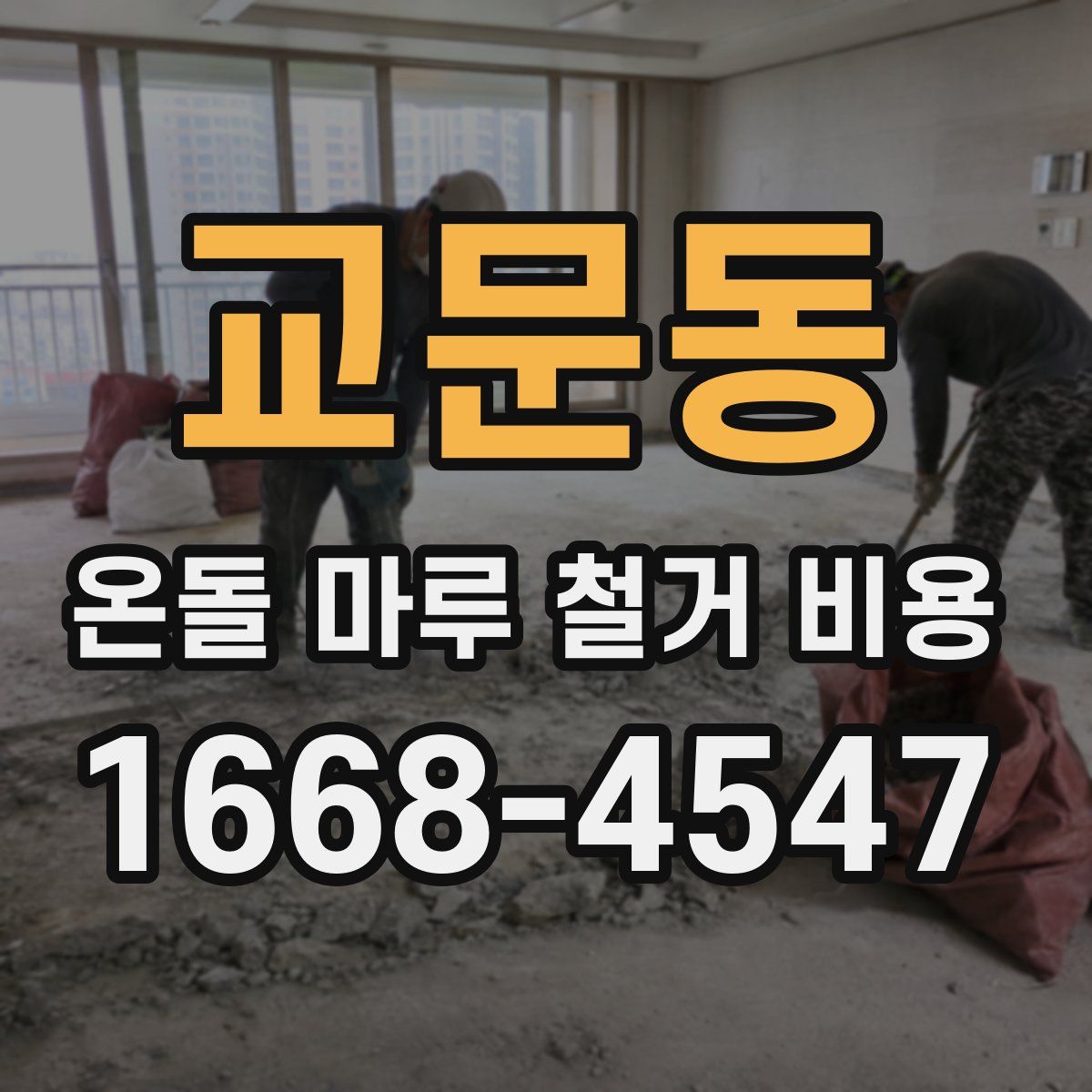 교문동 온돌 마루 철거 비용