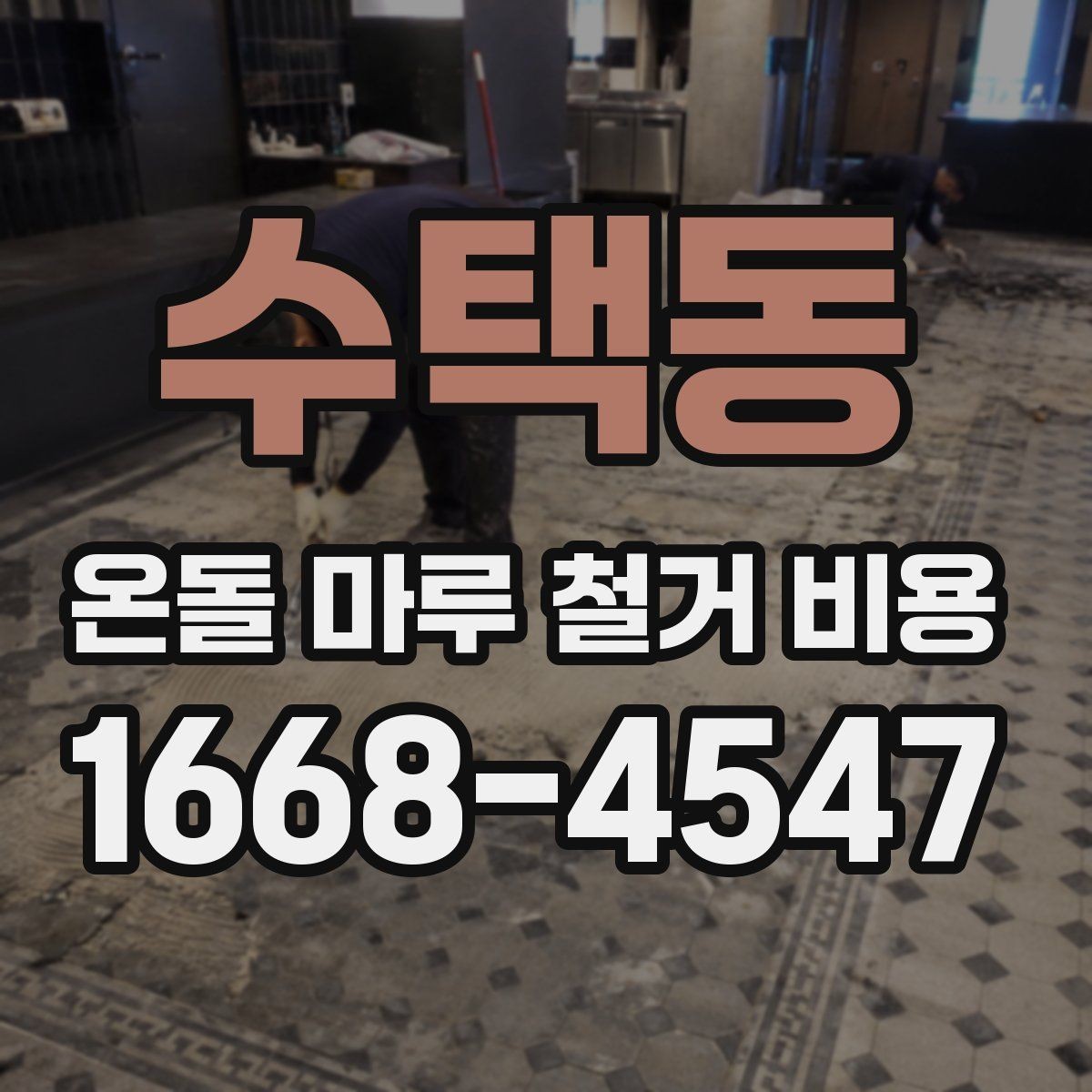 수택동 온돌 마루 철거 비용 전체 흐름과 견적 확인 포인트