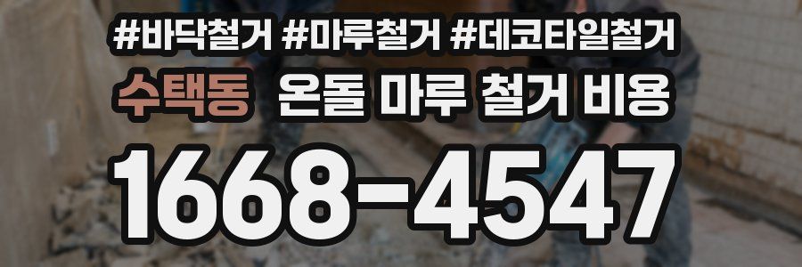 수택동 온돌 마루 철거 비용