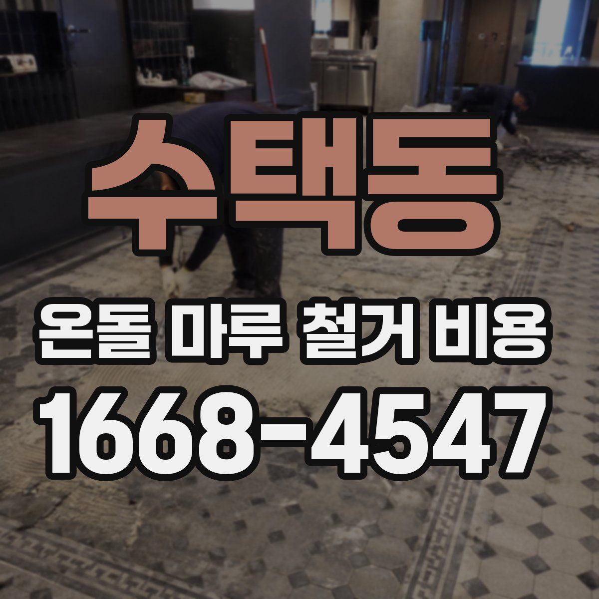 수택동 온돌 마루 철거 비용