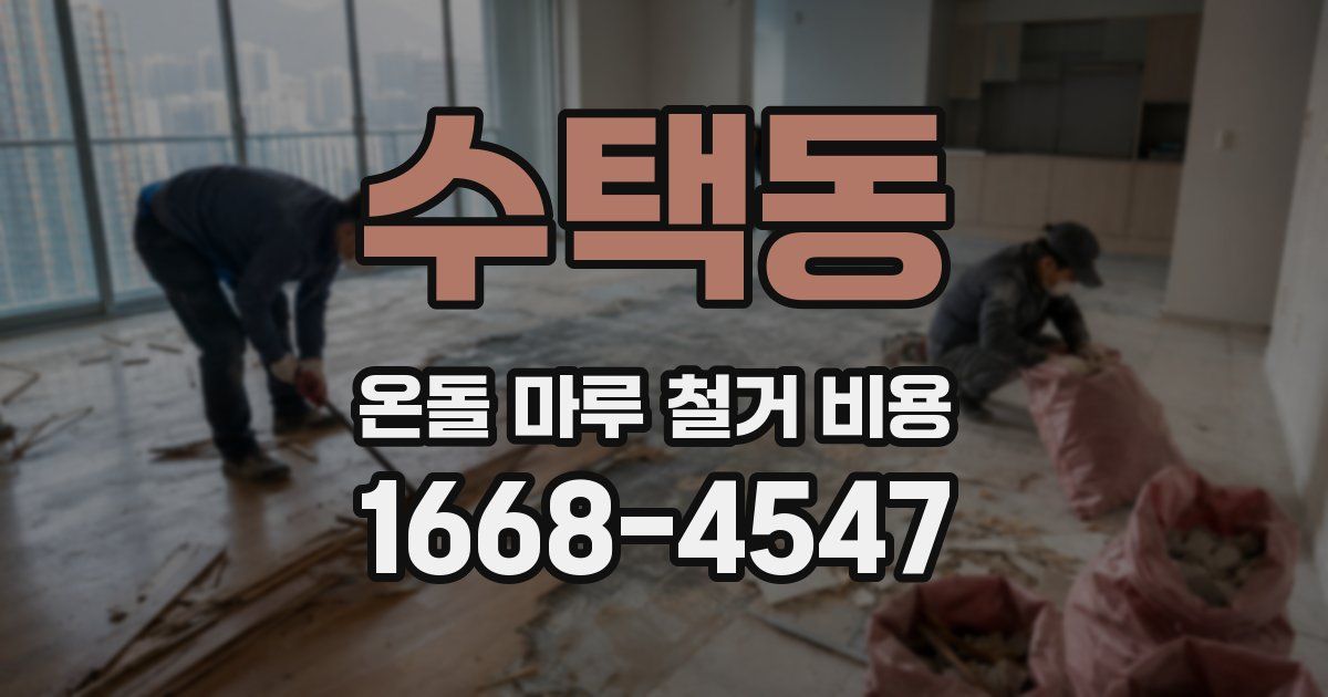 수택동 온돌 마루 철거 비용