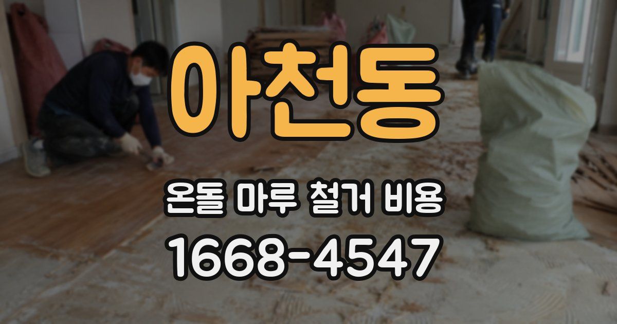 아천동 온돌 마루 철거 비용