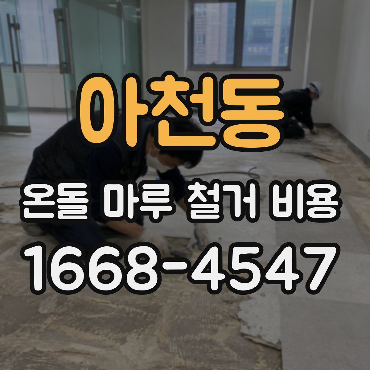 아천동 온돌 마루 철거 비용