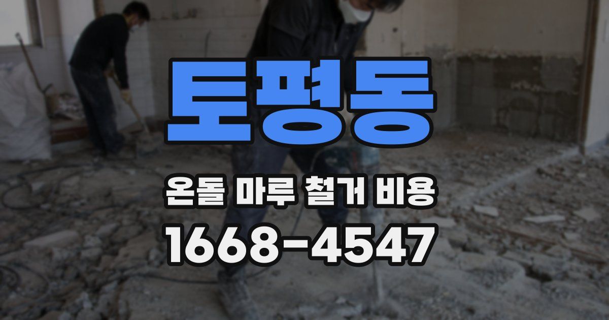 토평동 온돌 마루 철거 비용