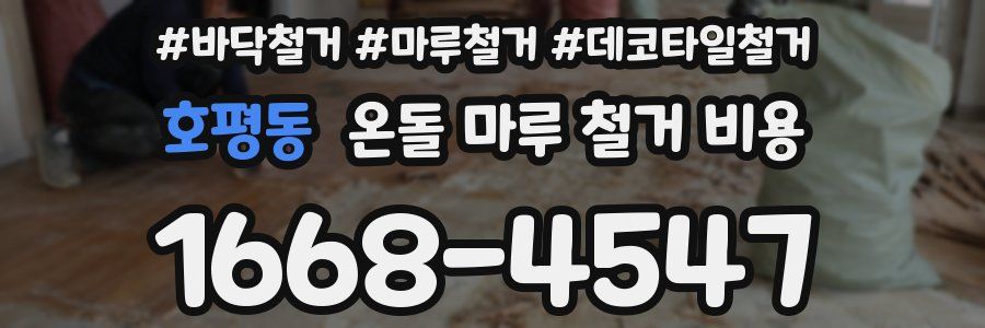 호평동 온돌 마루 철거 비용