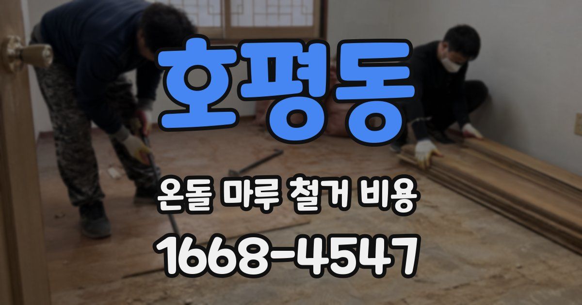 호평동 온돌 마루 철거 비용