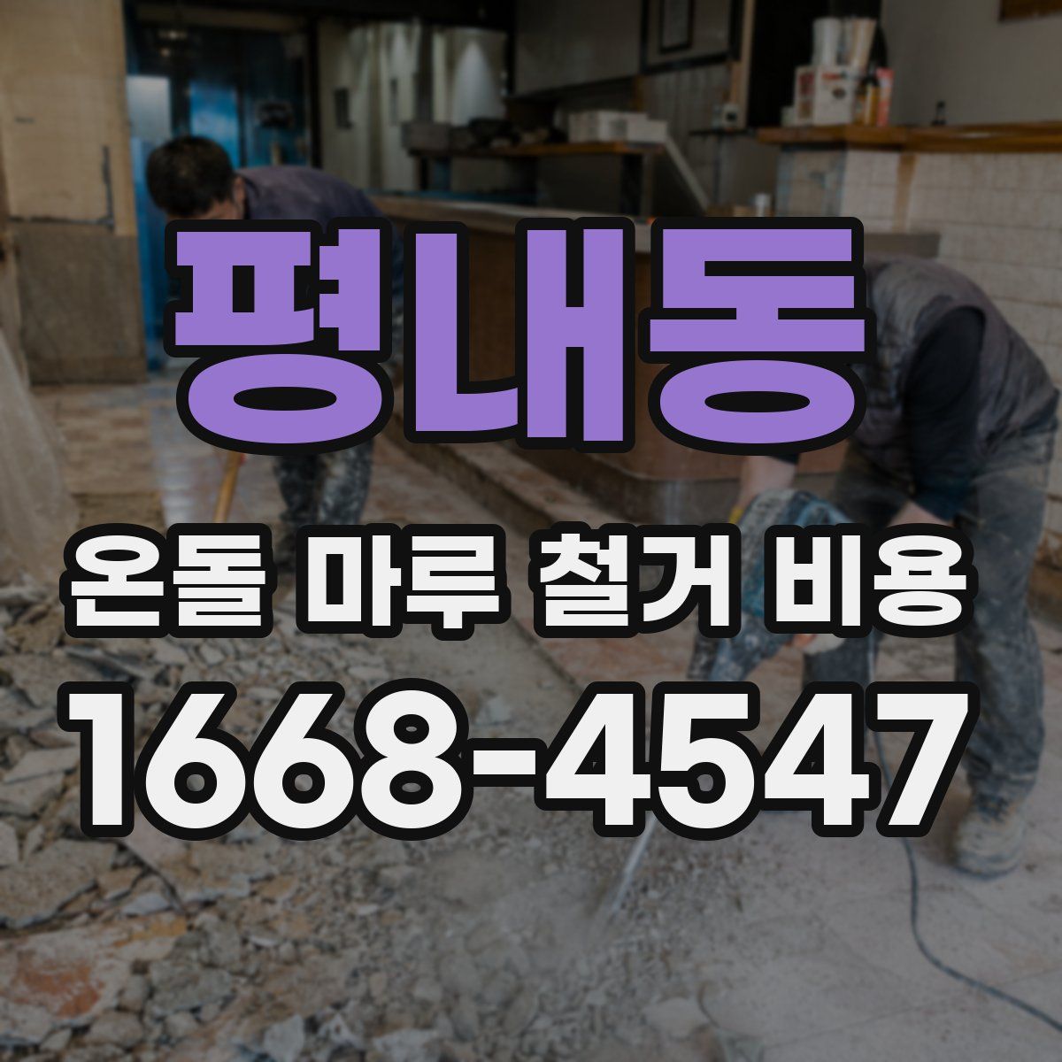 평내동 온돌 마루 철거 비용