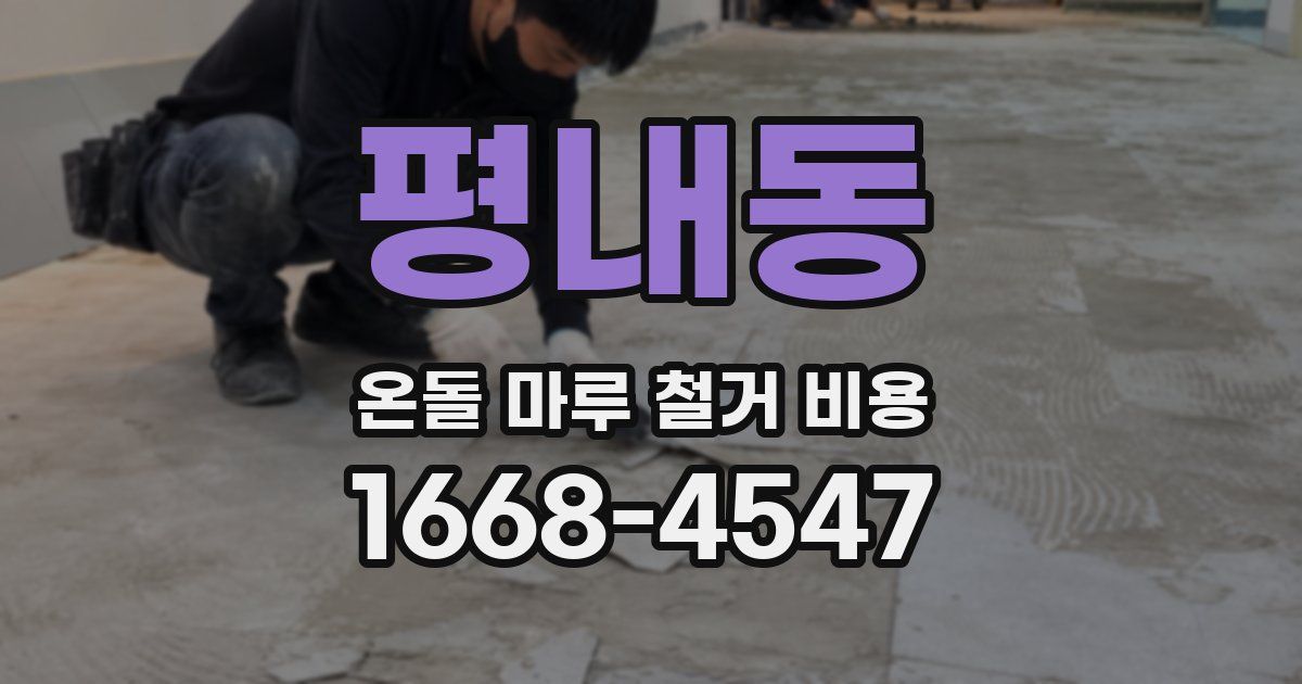 평내동 온돌 마루 철거 비용