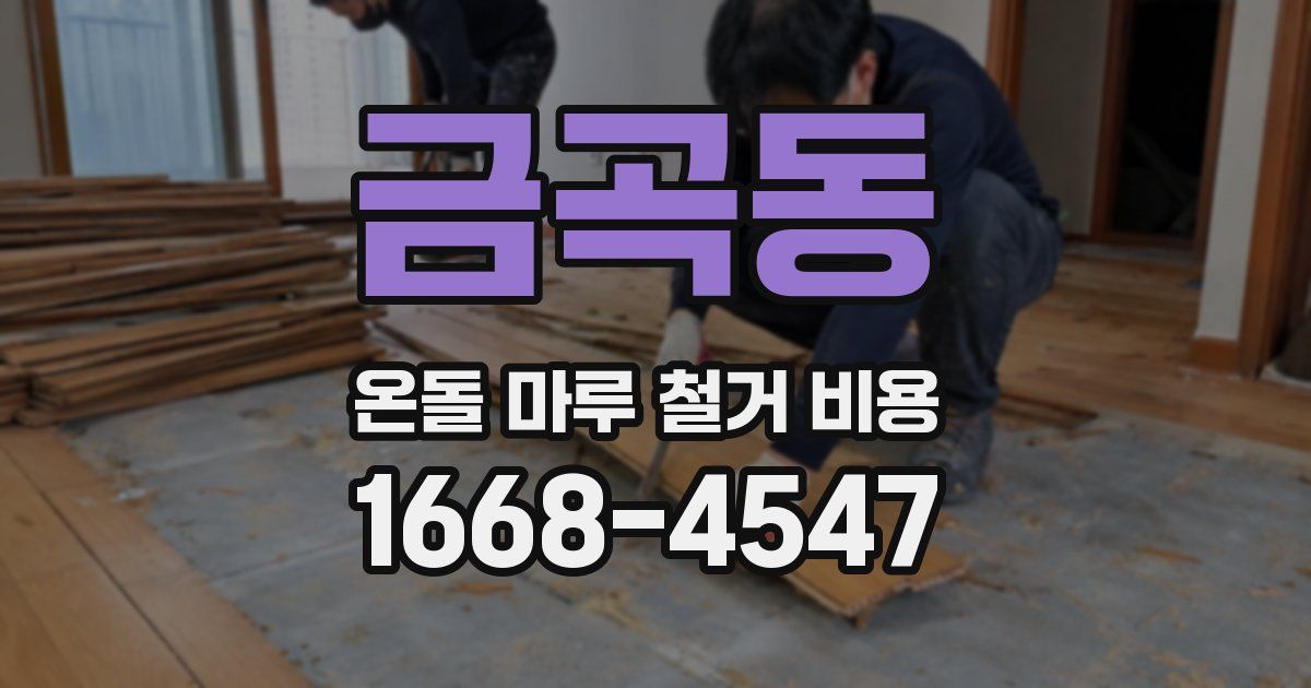 금곡동 온돌 마루 철거 비용