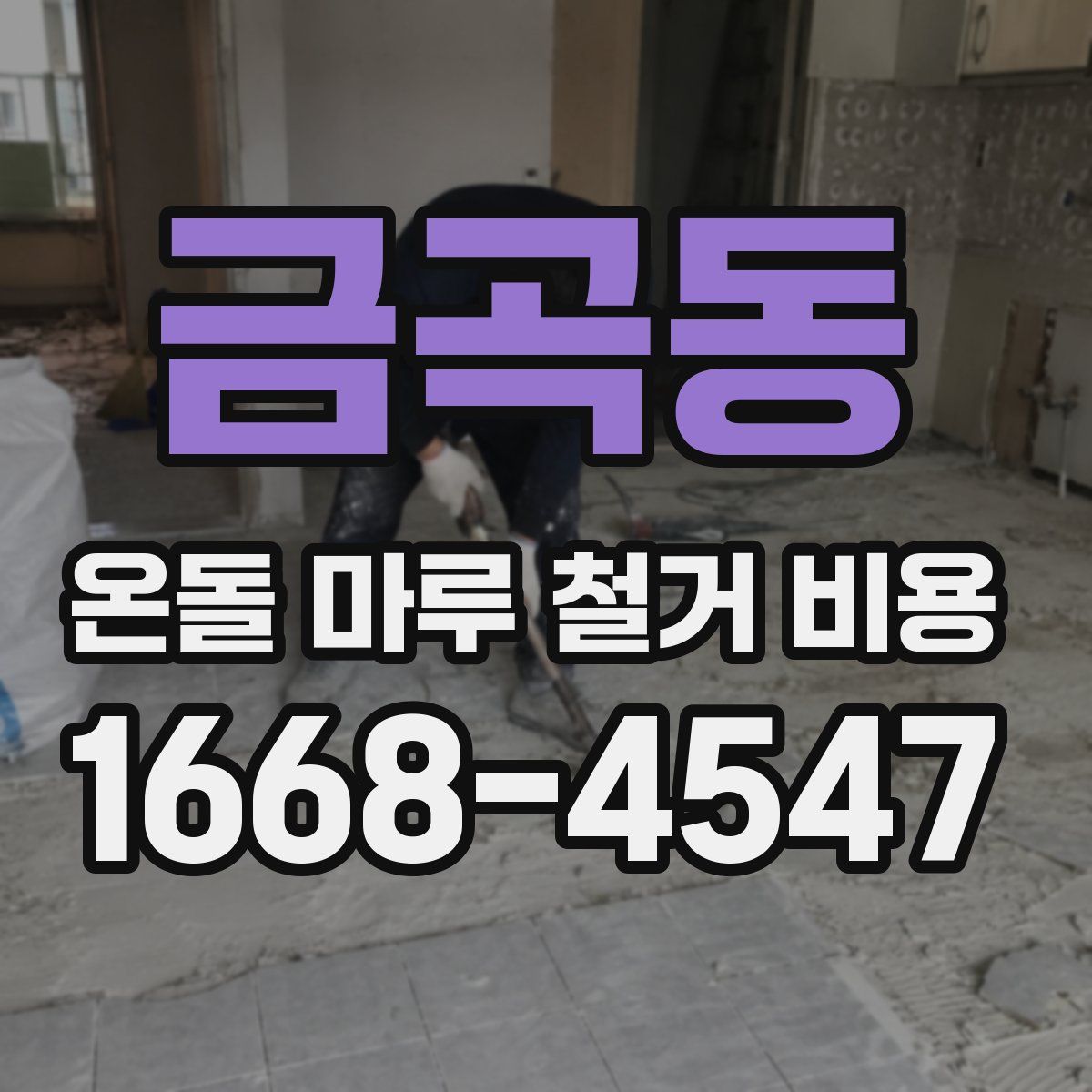 금곡동 온돌 마루 철거 비용