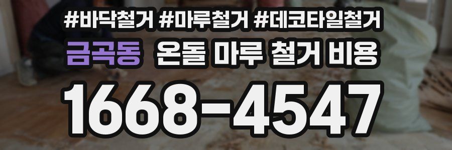 금곡동 온돌 마루 철거 비용