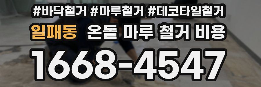 일패동 온돌 마루 철거 비용