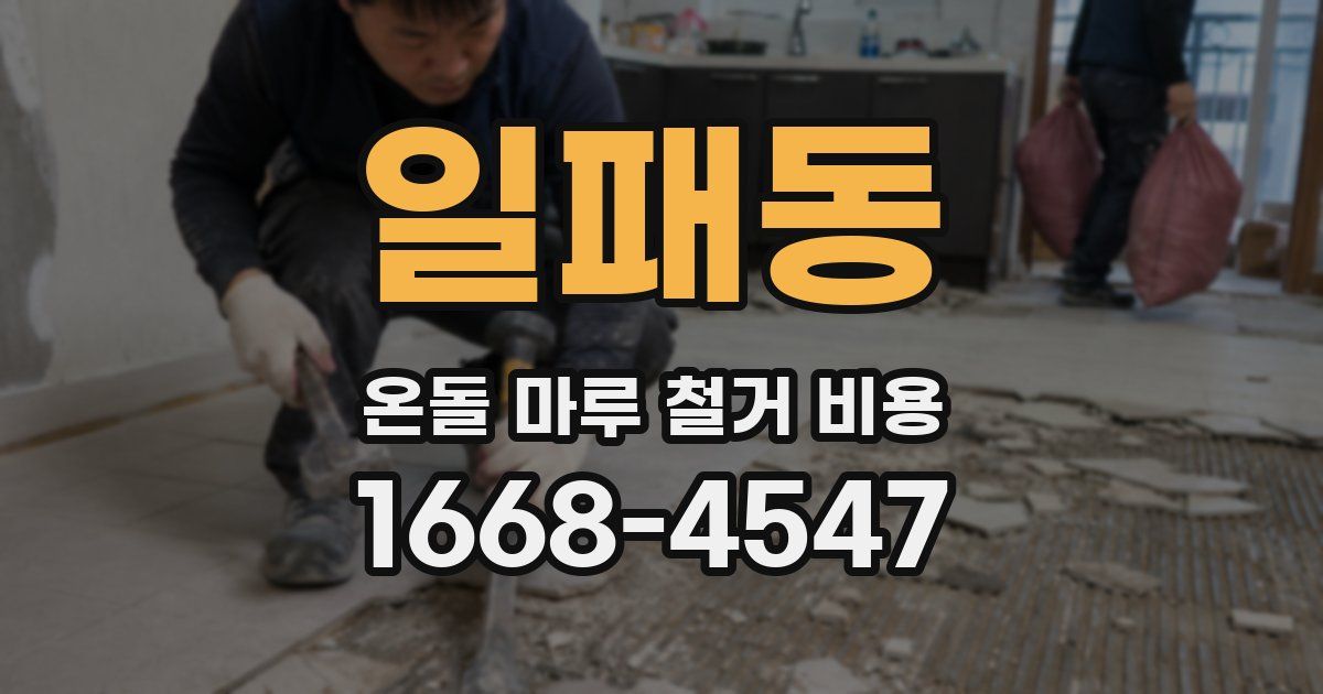 일패동 온돌 마루 철거 비용