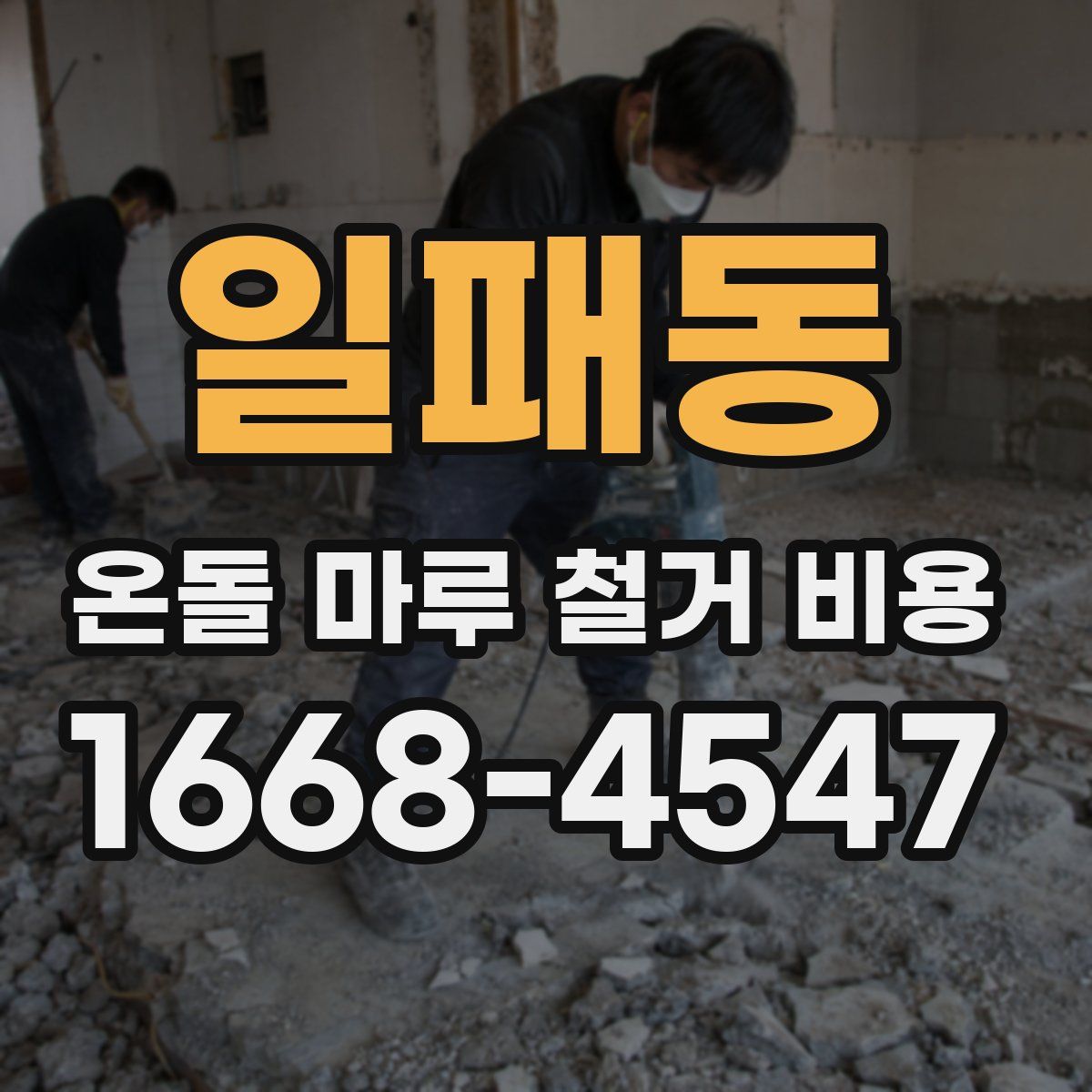 일패동 온돌 마루 철거 비용