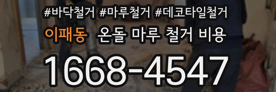 이패동 온돌 마루 철거 비용