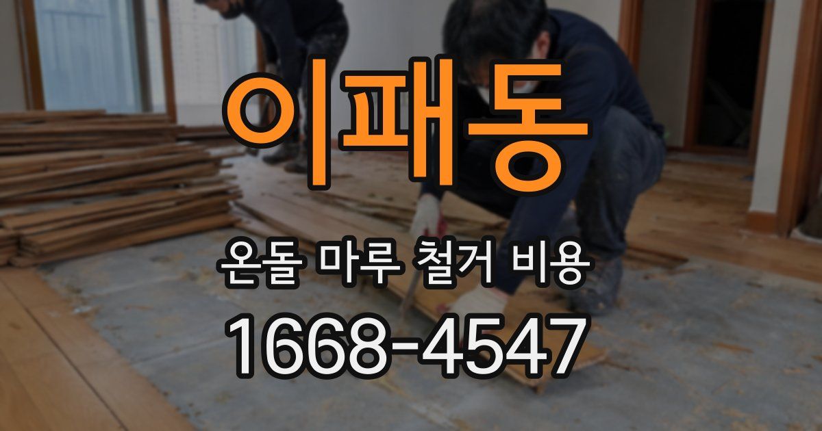 이패동 온돌 마루 철거 비용