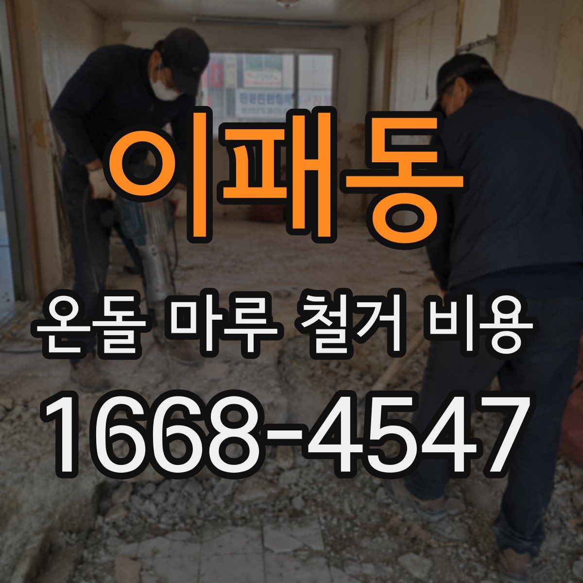 이패동 온돌 마루 철거 비용