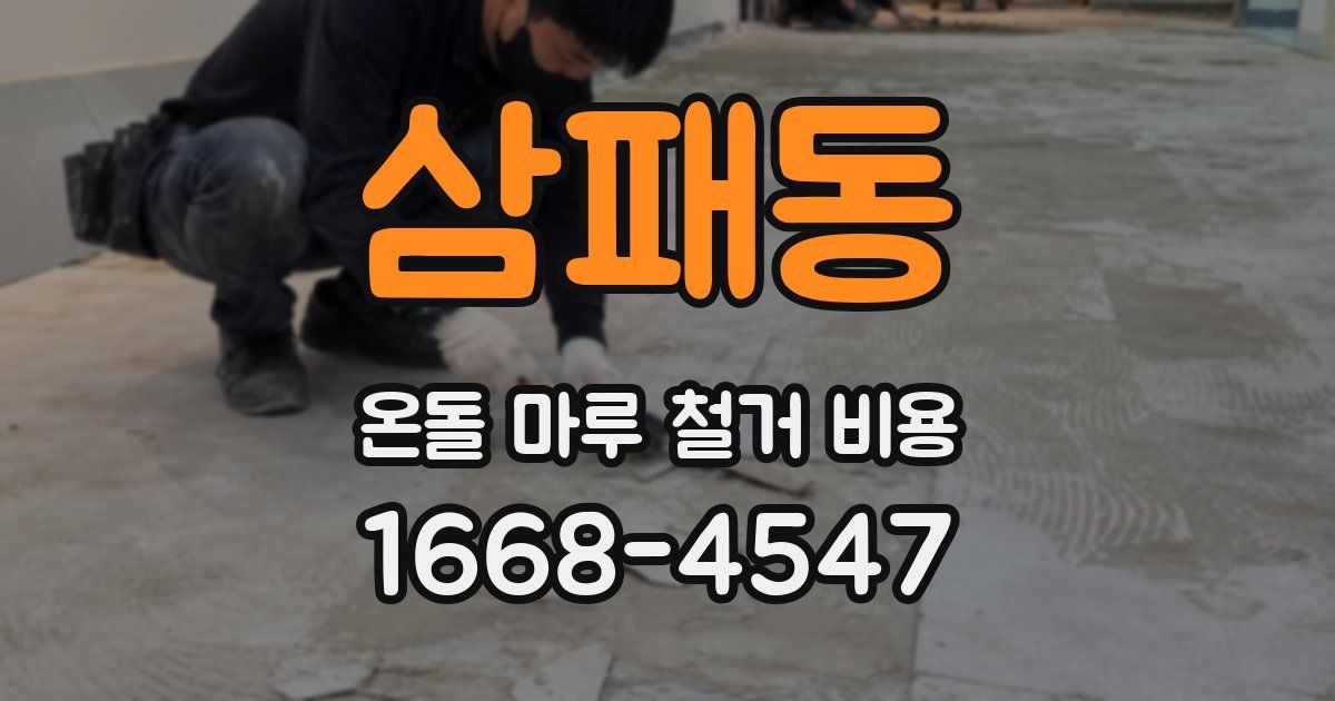 삼패동 온돌 마루 철거 비용