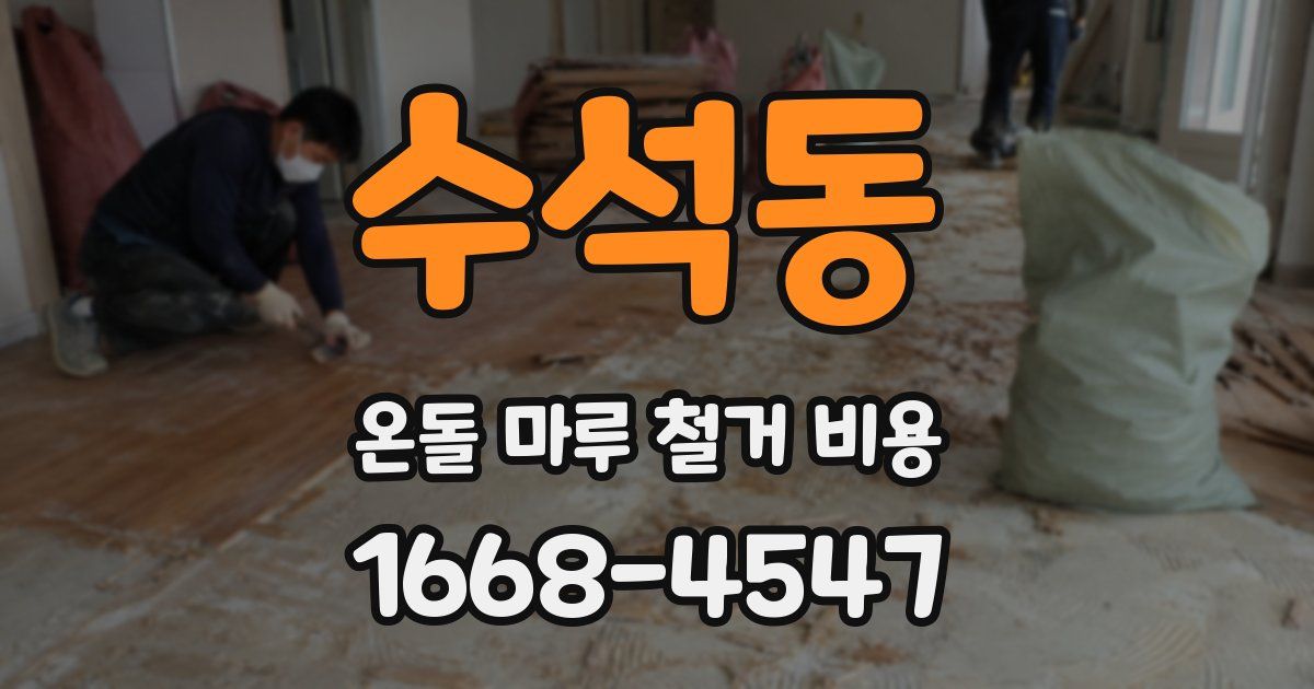 수석동 온돌 마루 철거 비용