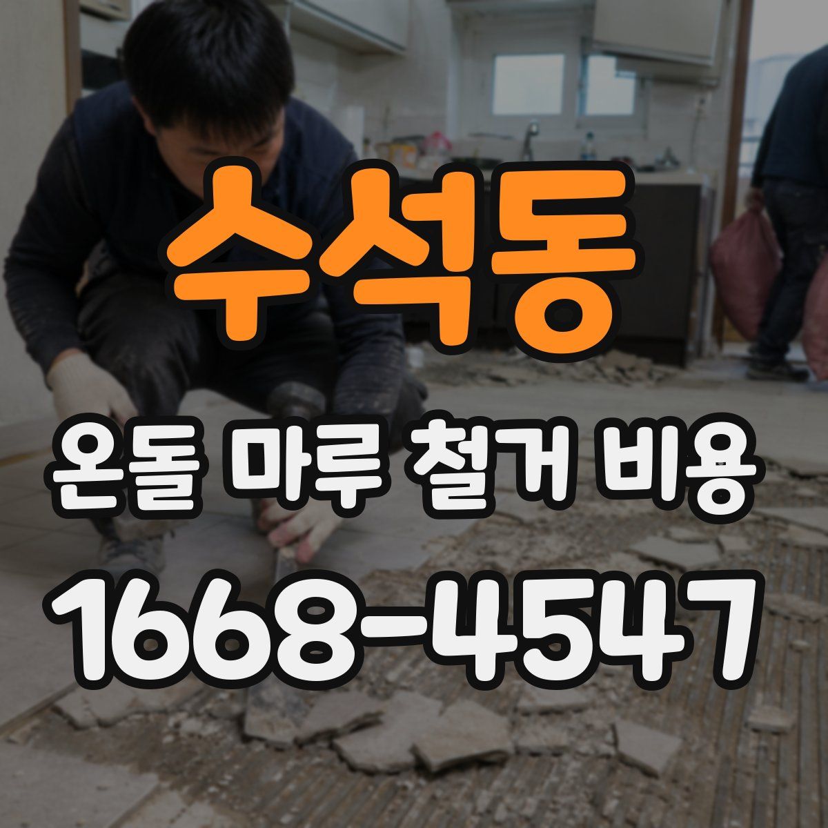 수석동 온돌 마루 철거 비용