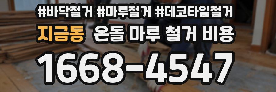 지금동 온돌 마루 철거 비용