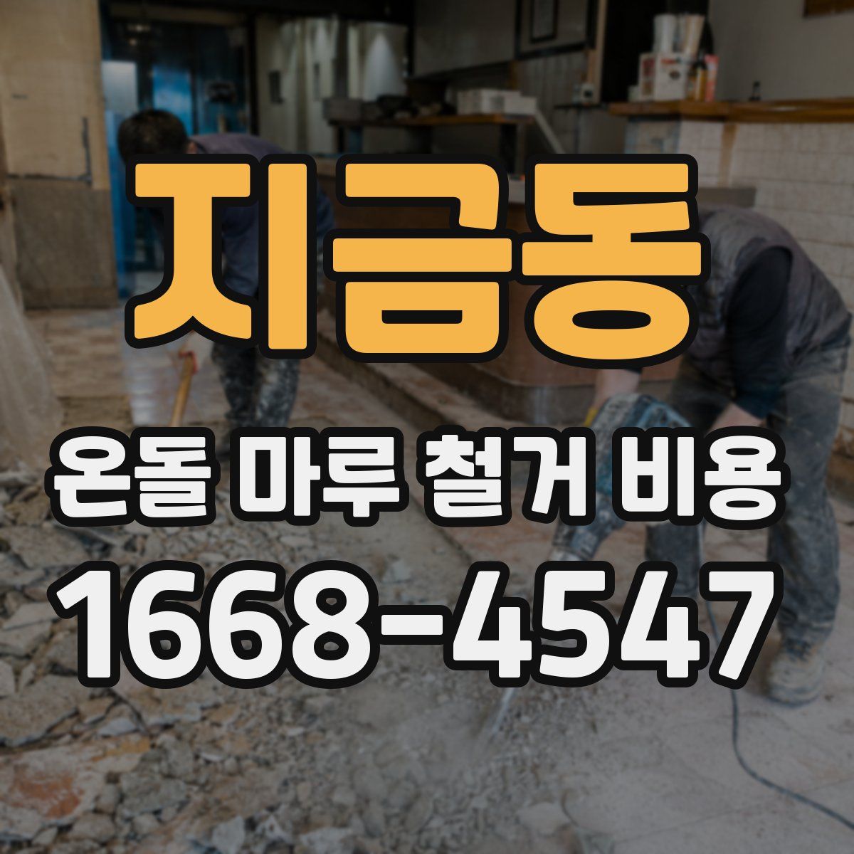 지금동 온돌 마루 철거 비용