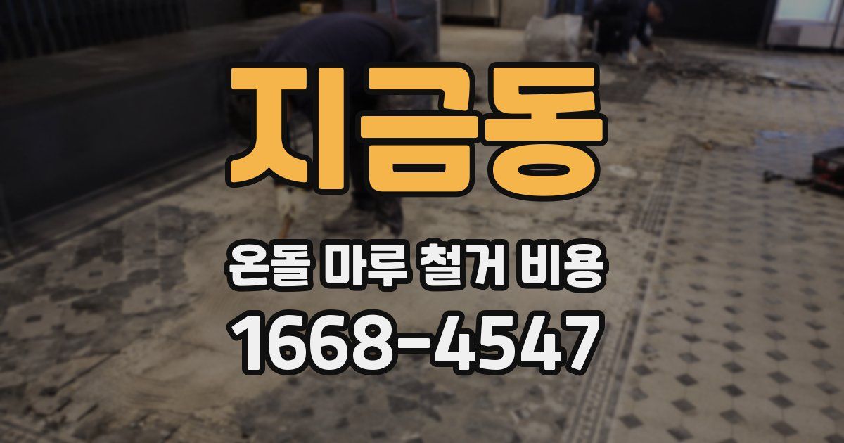 지금동 온돌 마루 철거 비용