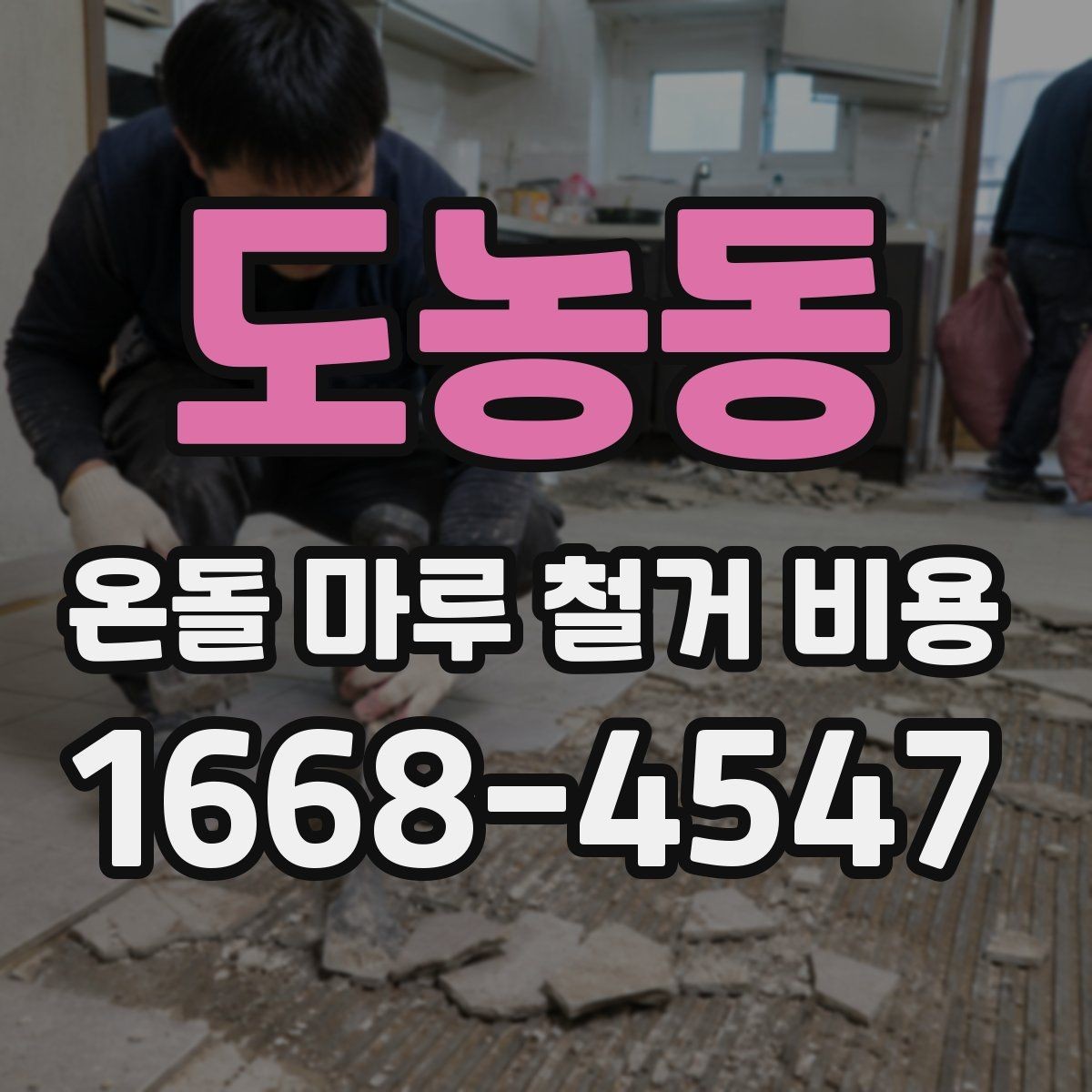 도농동 온돌 마루 철거 비용 비교할 때 현장 조건을 빼면 안 되는 이유