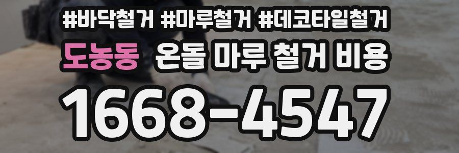 도농동 온돌 마루 철거 비용