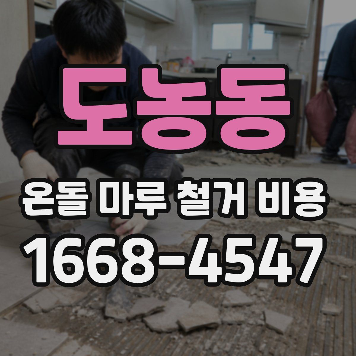 도농동 온돌 마루 철거 비용