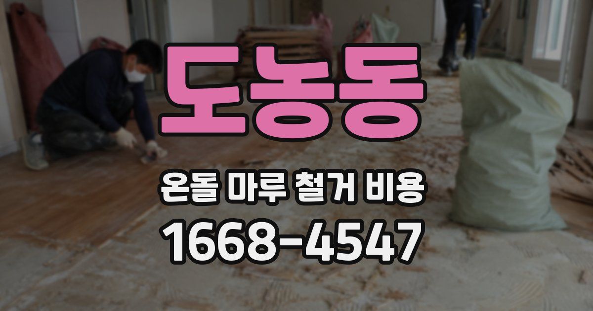 도농동 온돌 마루 철거 비용