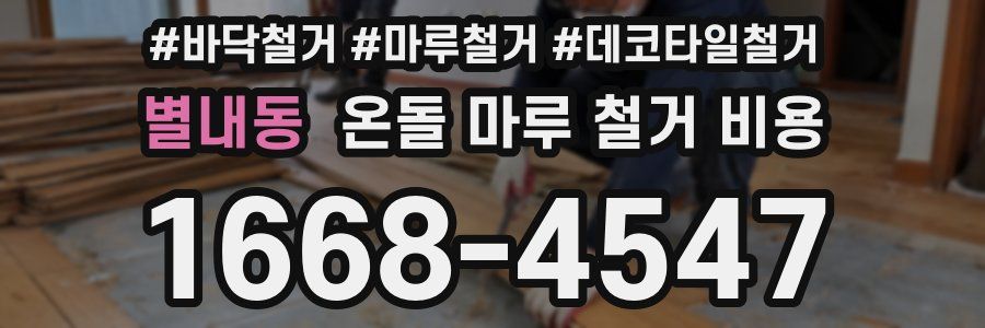 별내동 온돌 마루 철거 비용