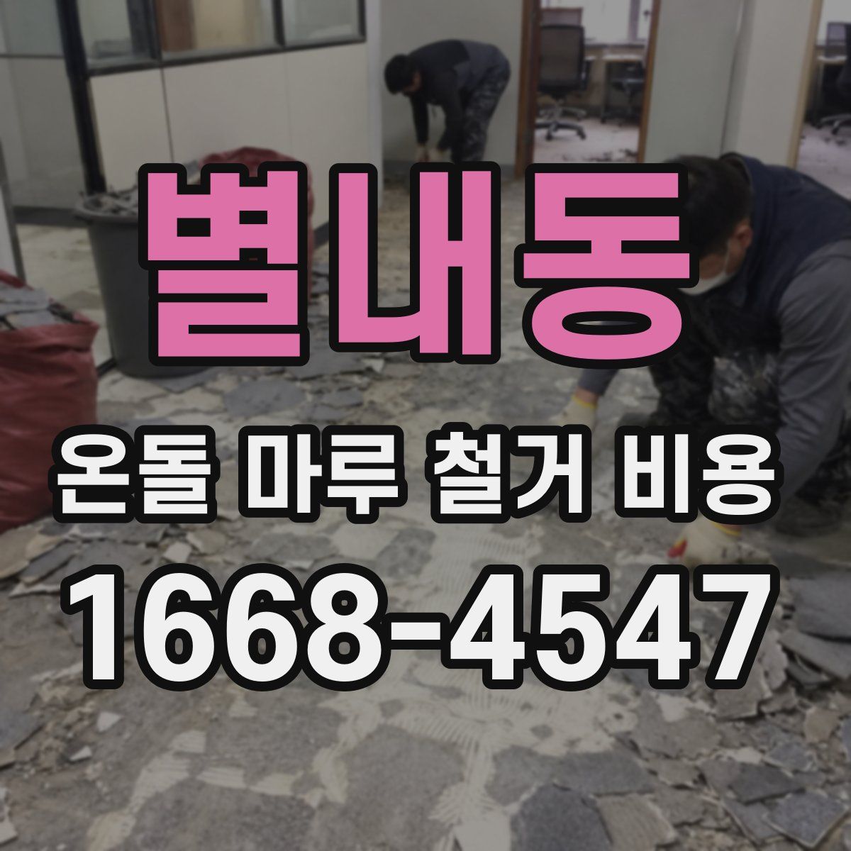 별내동 온돌 마루 철거 비용