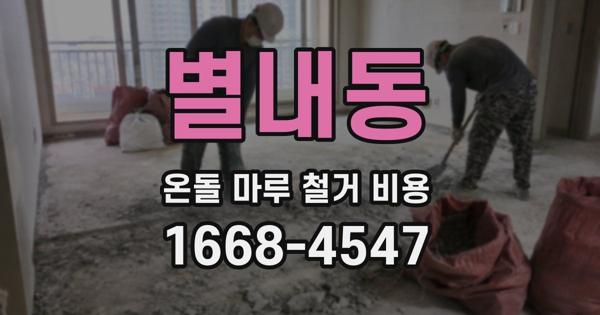 별내동 온돌 마루 철거 비용