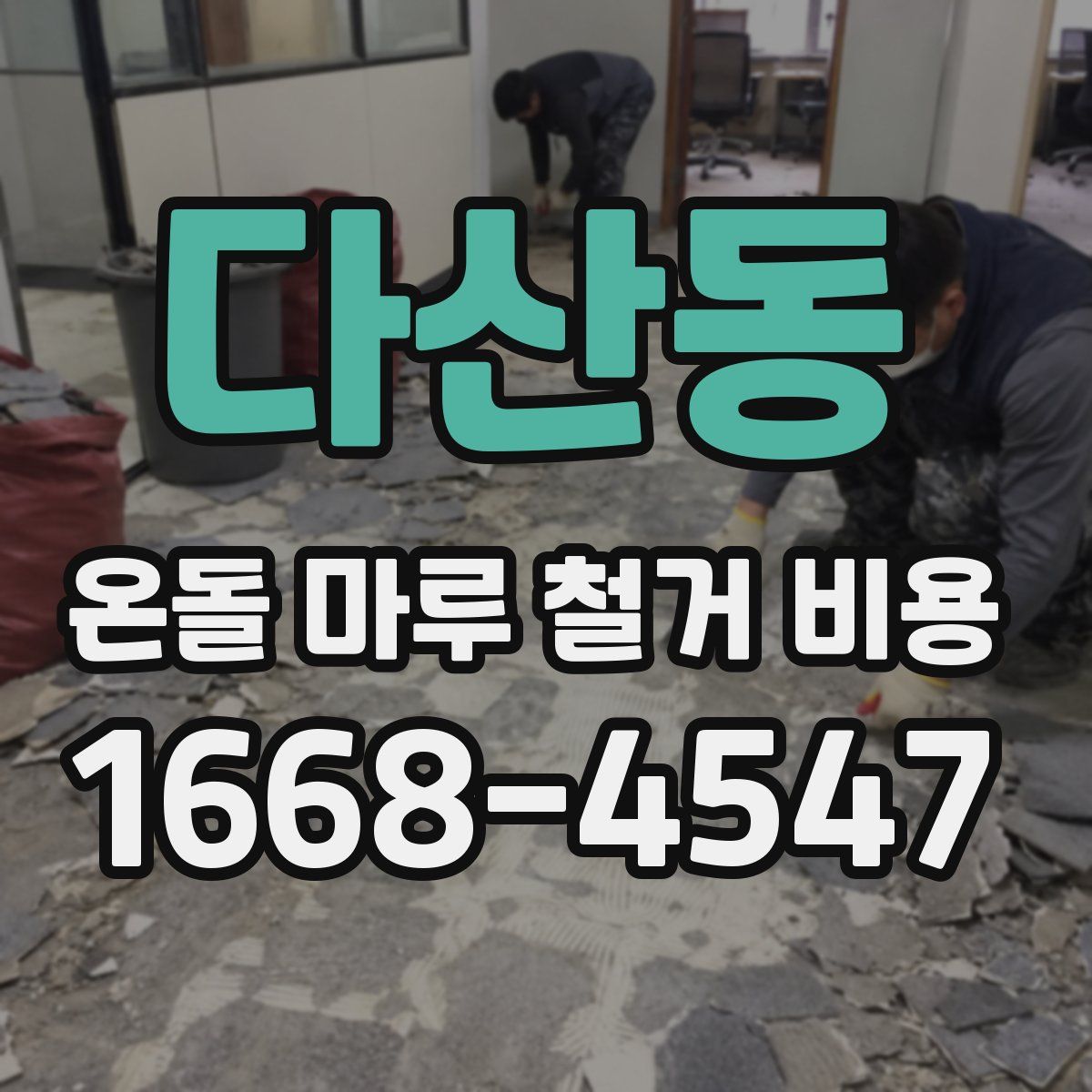 다산동 온돌 마루 철거 비용