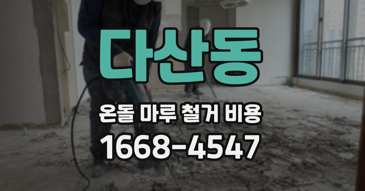 다산동 온돌 마루 철거 비용